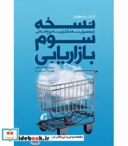 قیمت و خرید کتاب نسخه سوم بازاریابی اثر فیلیپ کاتلر و دیگران | ایده بوک