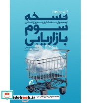 قیمت و خرید کتاب نسخه سوم بازاریابی اثر فیلیپ کاتلر و دیگران | ایده بوک