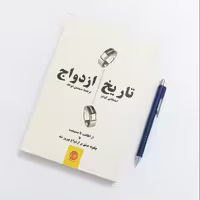 تاریخ ازدواج ترجمه سیمین موحد نشر پیکان چاپ سال 1387 سالم و تمیز 488 صفحه