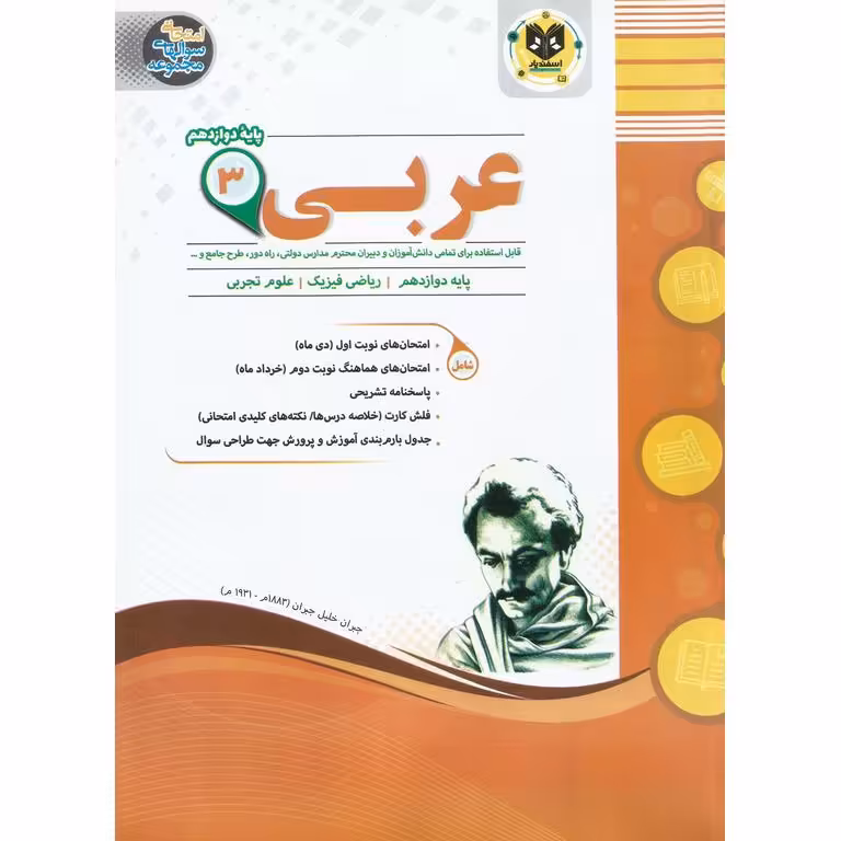 نمونه سوال عربی دوازدهم ریاضی و تجربی اسفندیار