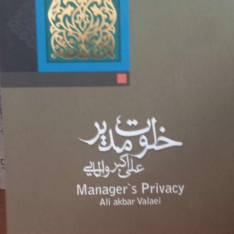 کتاب خلوت مدیر- رمان- نیستان