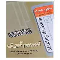 کتاب تصمیم گیری - انتشارات عارف کامل
