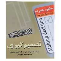 کتاب تصمیم گیری - انتشارات عارف کامل