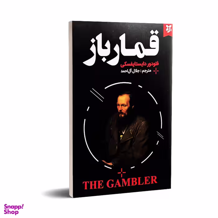 کتاب قمارباز اثر فئودور داستایوفسکی انتشارات نیک فرجام