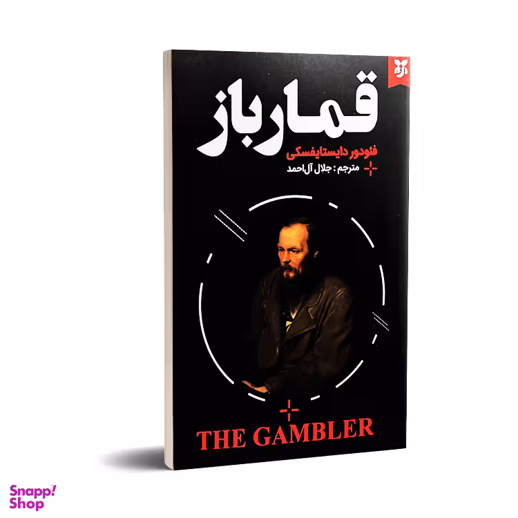کتاب قمارباز اثر فئودور داستایوفسکی انتشارات نیک فرجام