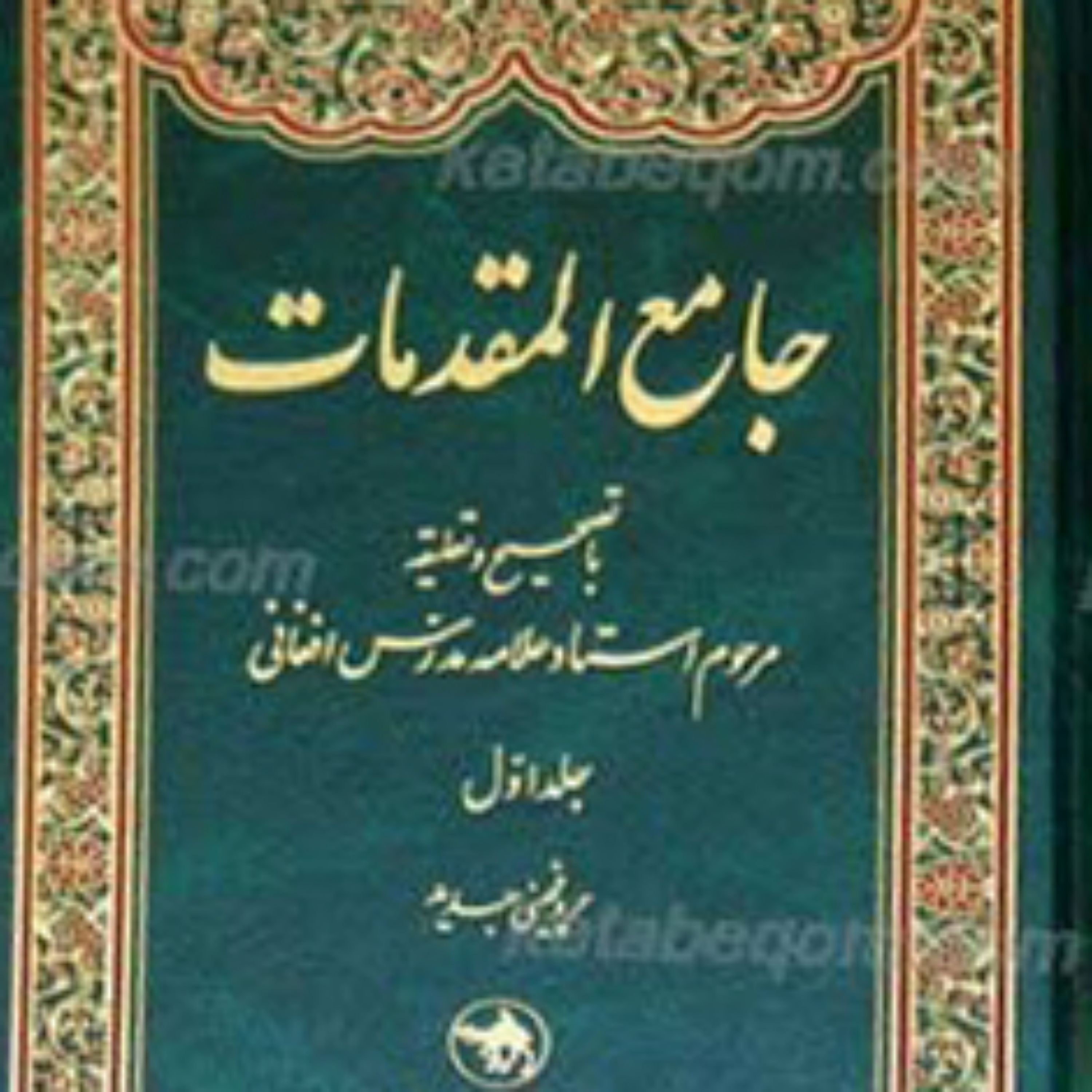 کتاب جامع المقدمات 2 جلدی همراه با تجدید نظر اصلاحات و حروفچینی جدید