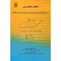 کتاب تحلیل تشابهی در مسائل مقدار مرزی مهندسی