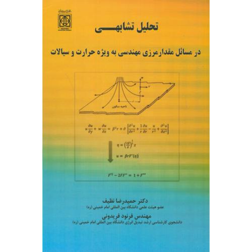 کتاب تحلیل تشابهی در مسائل مقدار مرزی مهندسی