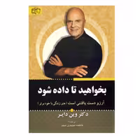 کتاب بخواهید تا به شما داده شود اثر وین دایر انتشارات آثار برات