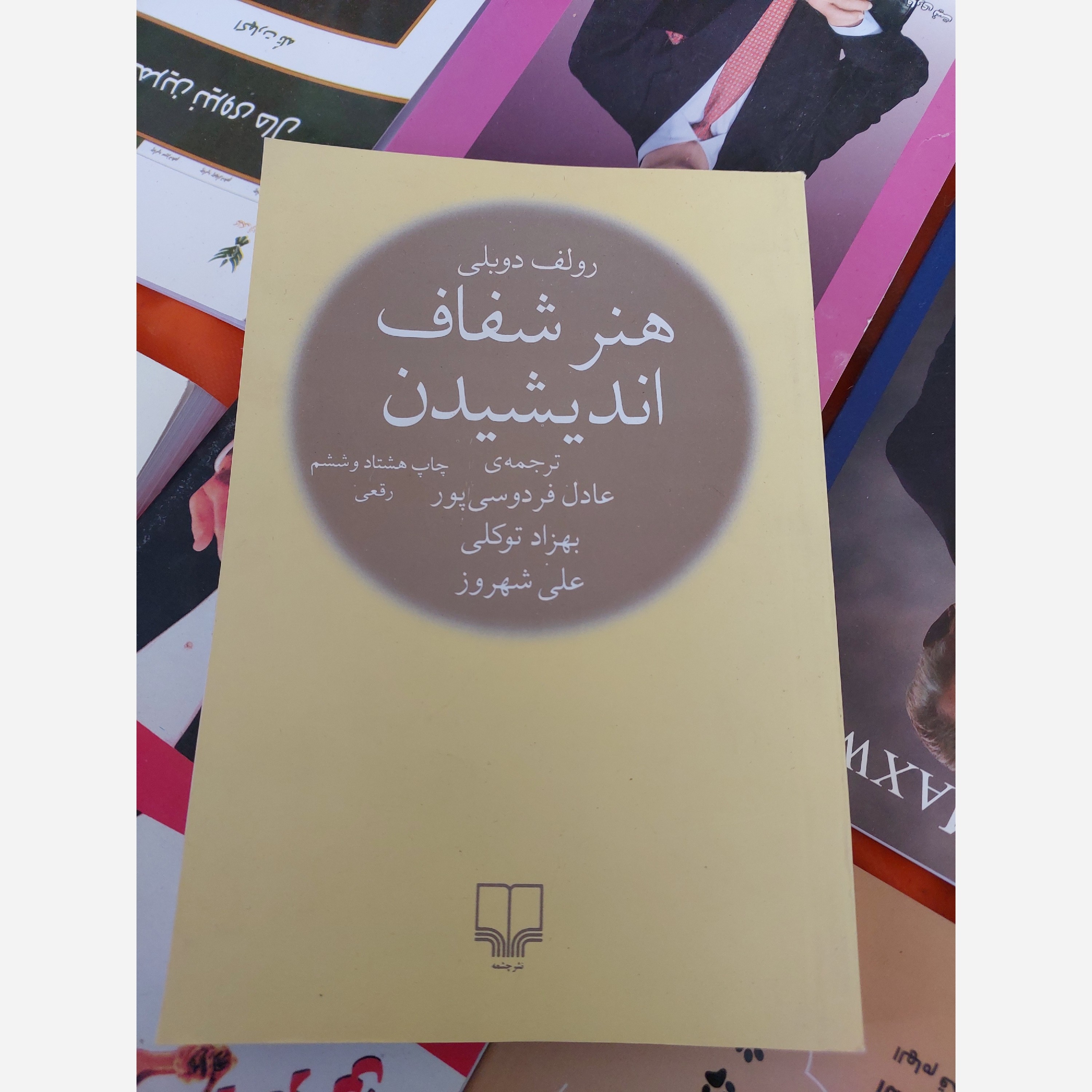 کتاب هنر شفاف اندیشیدن نویسنده رولف دوبلی