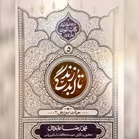 کتاب تا ابد زندگی جلد 5 نشر معارف