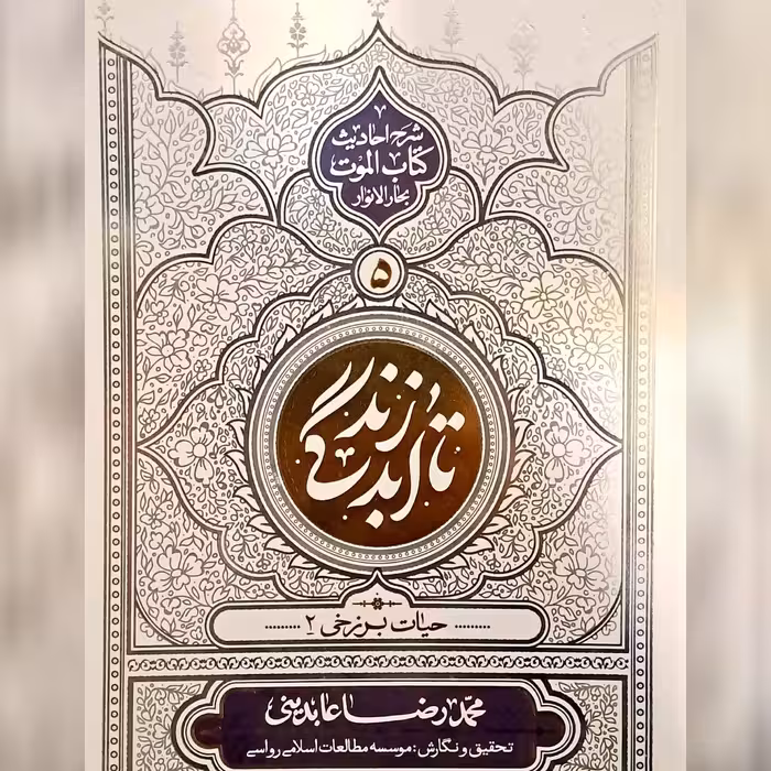 کتاب تا ابد زندگی جلد 5 نشر معارف