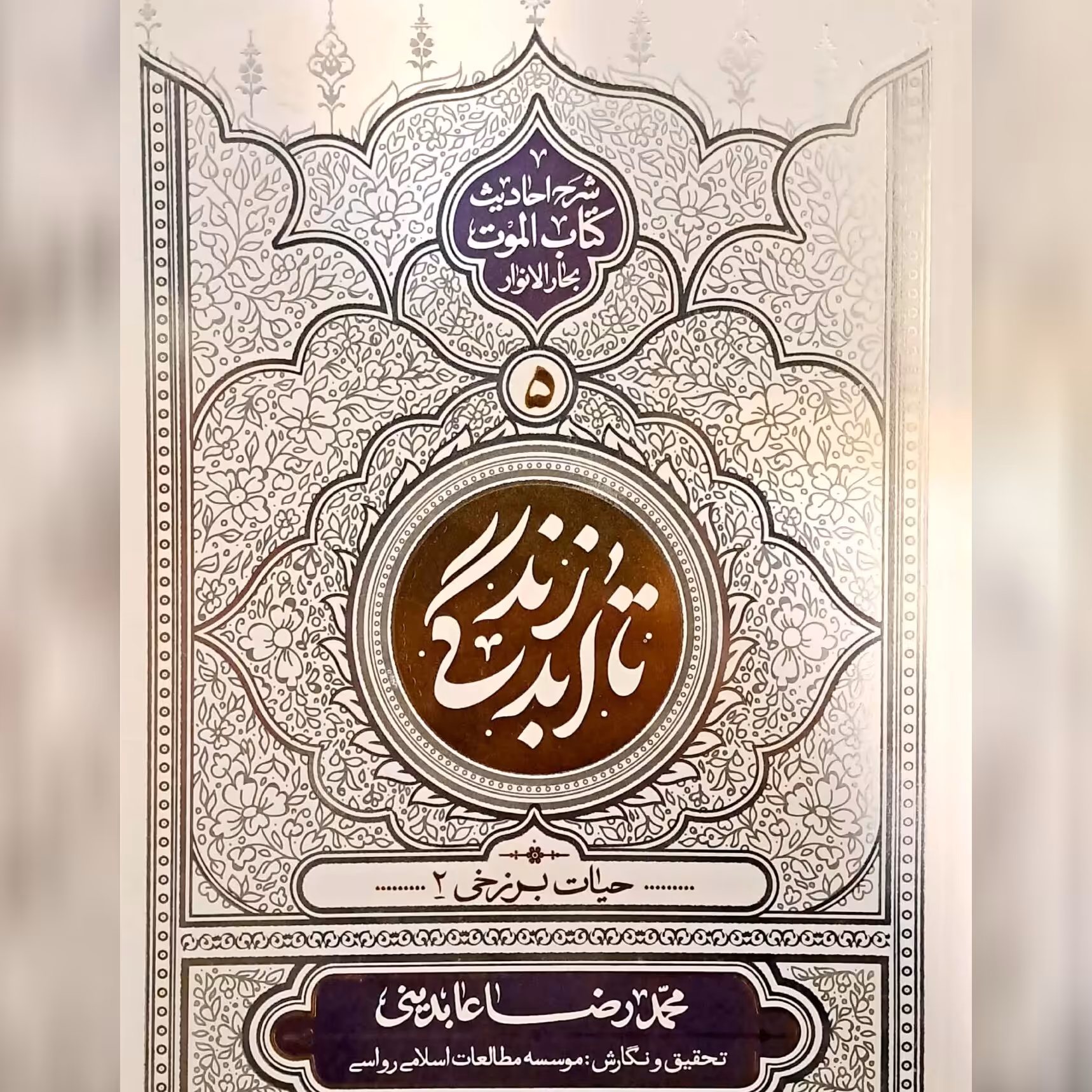 کتاب تا ابد زندگی جلد 5 نشر معارف