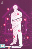 قیمت و خرید کتاب مدیر عامل زندگی اثر محمد زارعی توپخانه | ایده بوک