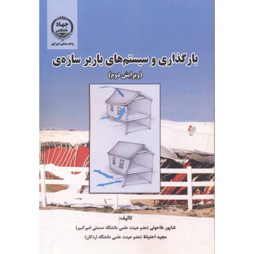 کتاب بارگذاری و سیستم های باربر سازه