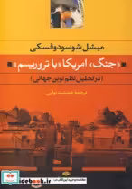 قیمت و خرید کتاب جنگ امریکا با تروریسم نشر نگاه | ایده بوک