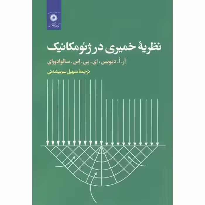 کتاب نظریه خمیری در ژئومکانیک