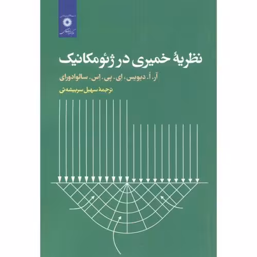کتاب نظریه خمیری در ژئومکانیک