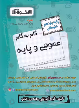 گام به گام عمومی و پایه یازدهم هنرستان اخوان - چی بخونم