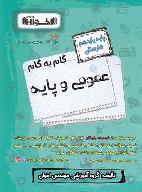 گام به گام عمومی و پایه یازدهم هنرستان اخوان - چی بخونم