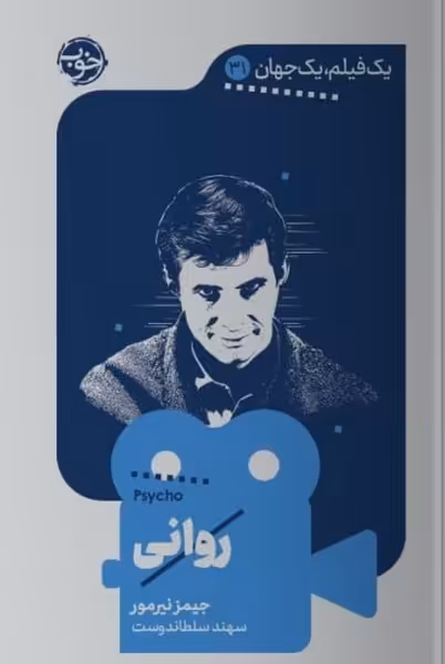 کتاب یک فیلم یک جهان 31 روانی خوب اثر جیمز نیرمور