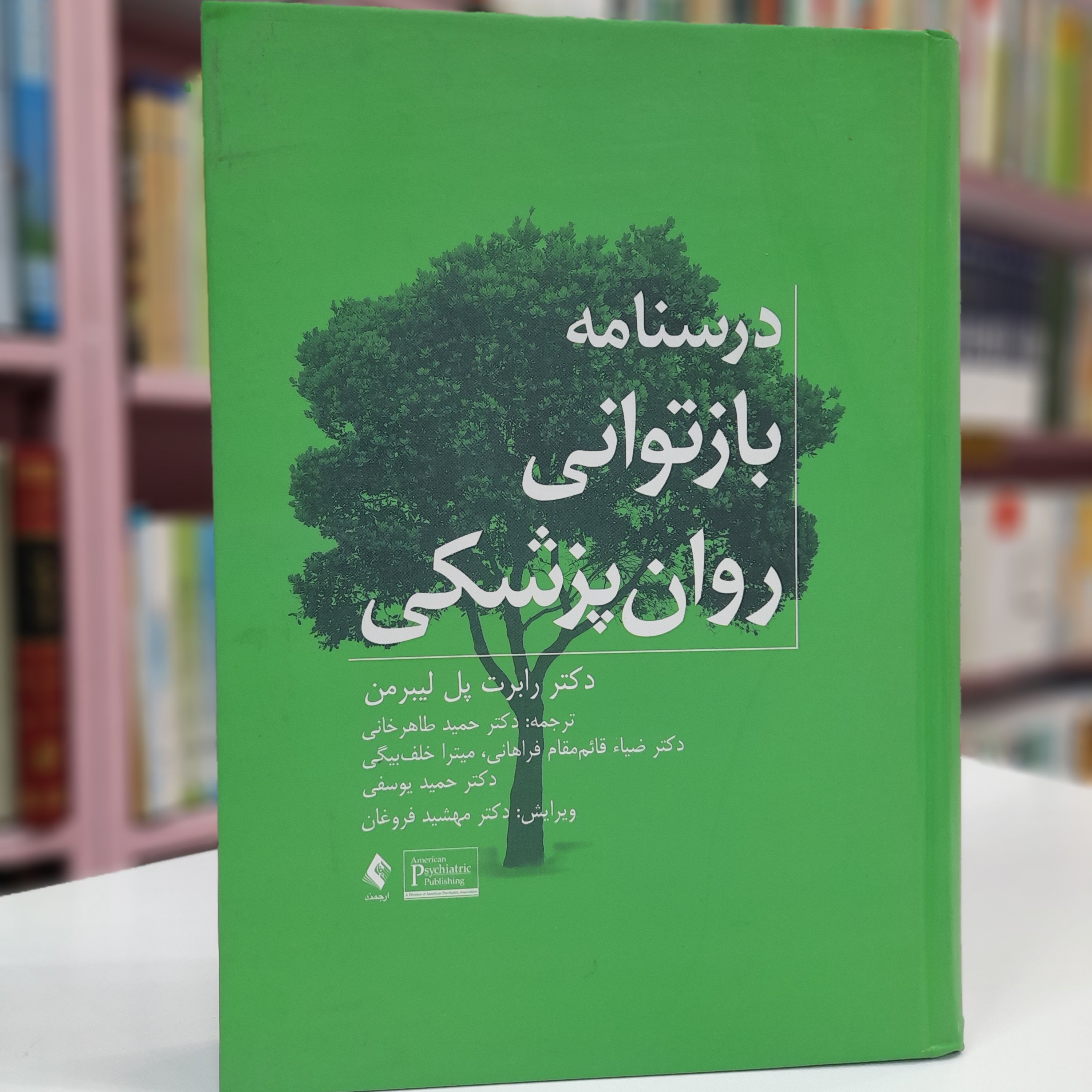 درسنامه بازتوانی روان پزشکی