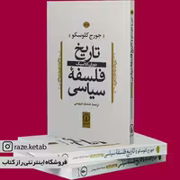 کتاب تاریخ فلسفه سیاسی.جلد1(جورج کلوسکو)(انتشارات نی )