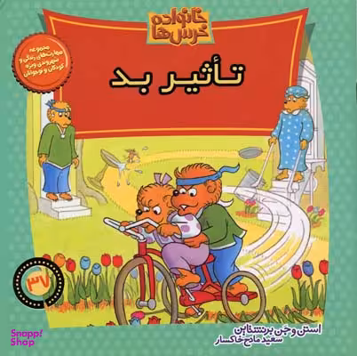 کتاب خانواده خرس ها 37: تاثیر بد اثر استن و جن برنشتای نشر موزون