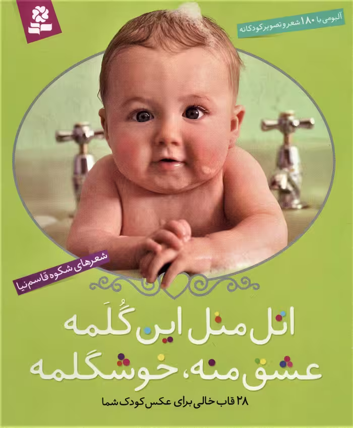 کتاب اتل متل این گلمه عشق منه خوشگلمه
