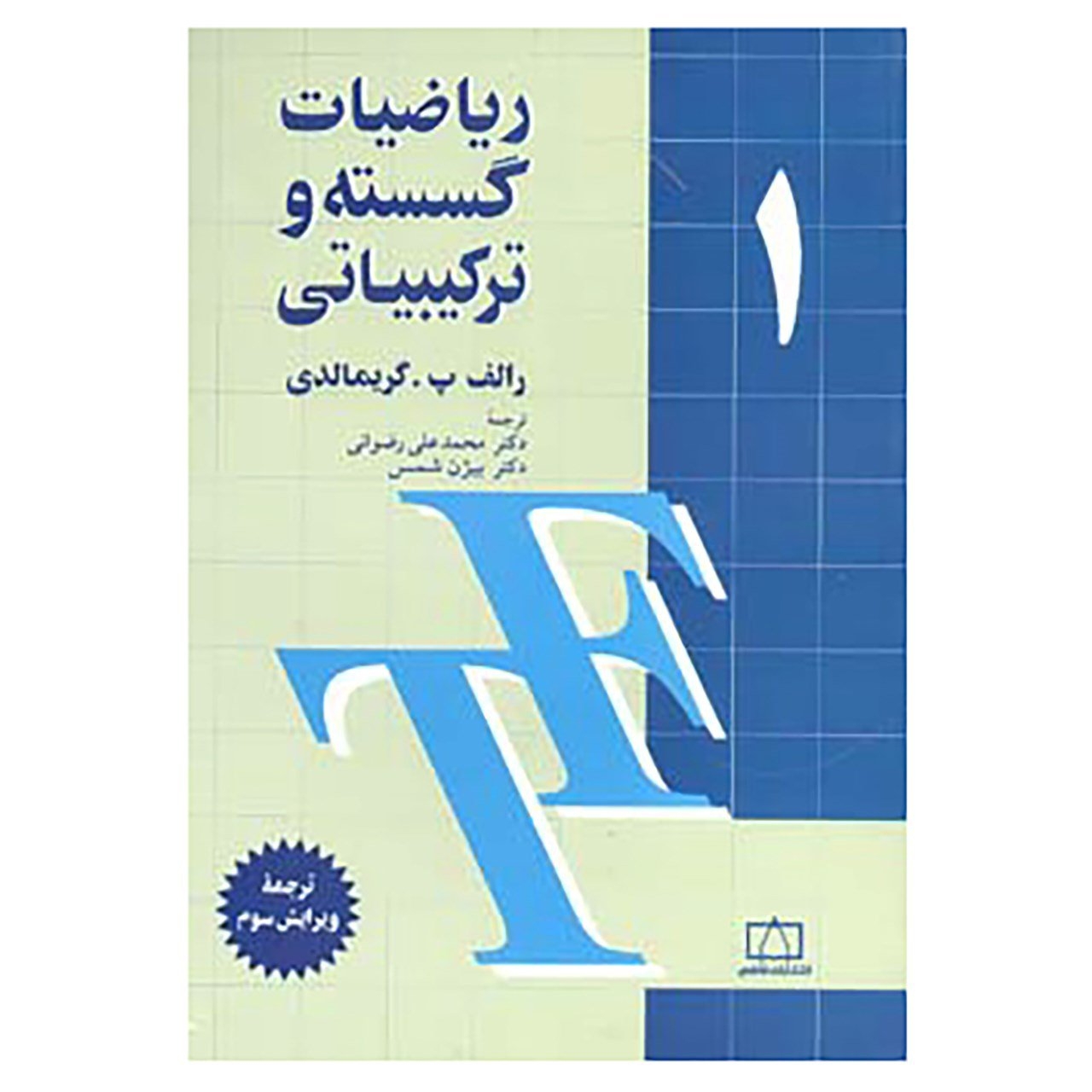 کتاب ریاضیات گسسته و ترکیبیاتی 1 اثر رالف پ.گریمالدی