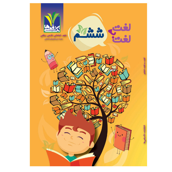 کتاب لغت به لغت ششم  اثر جمعی از نویسندگان انتشارات تک رقمی‌ها