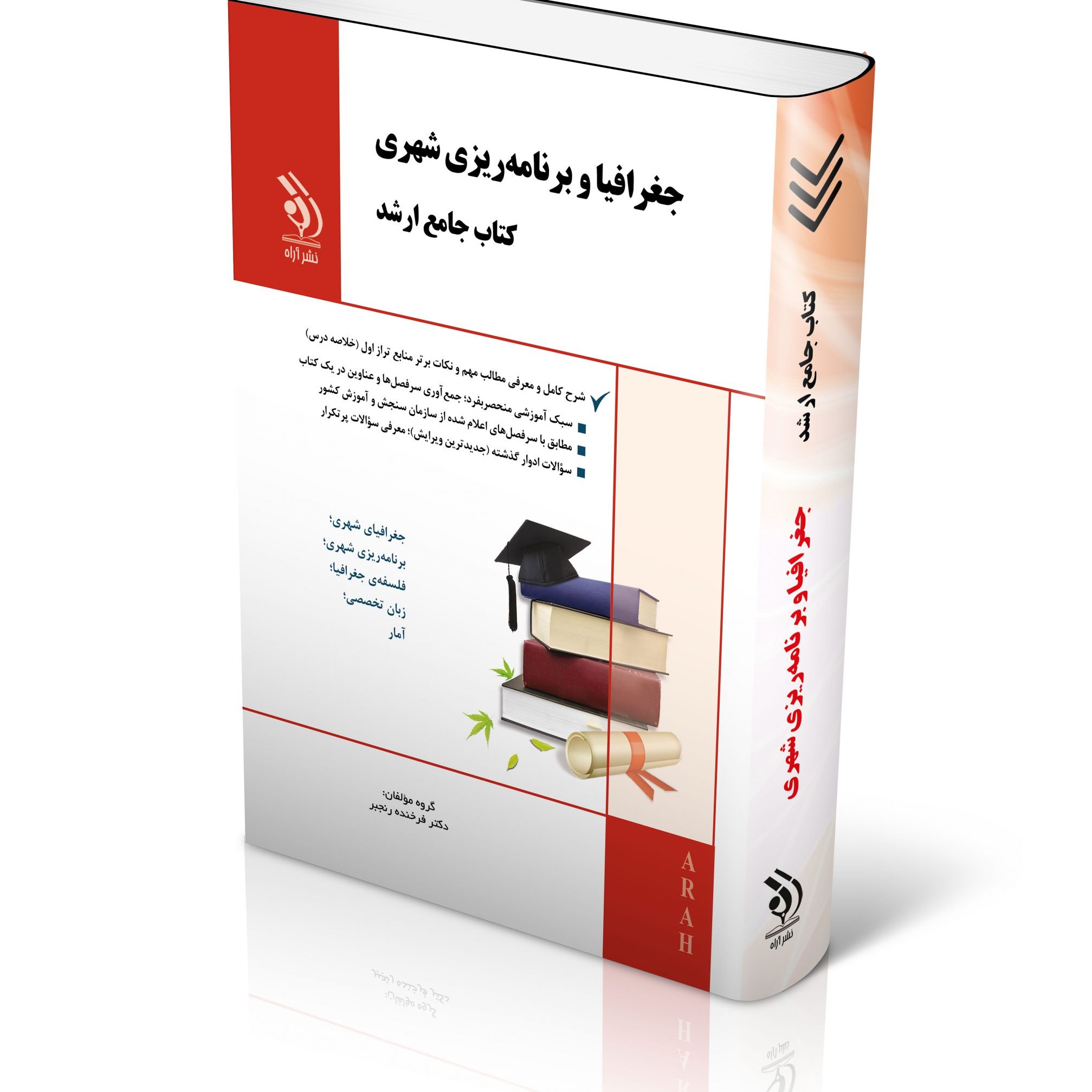 مجموعه جغرافیا و برنامه ریزی شهری کتاب جامع ارشد