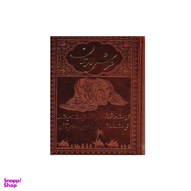 عرشالرحمان (جیبی)