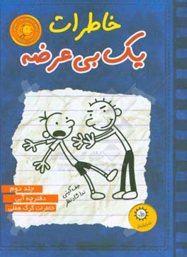 کتاب خاطرات یک بی عرضه 2