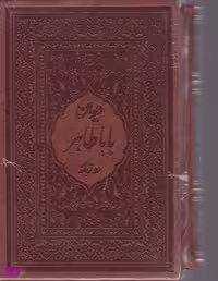 دیوان باباطاهر دو زبانه فارسی انگلیسی بغلی طرح چرم لب طلا قاب دار میردشتی کد 40793