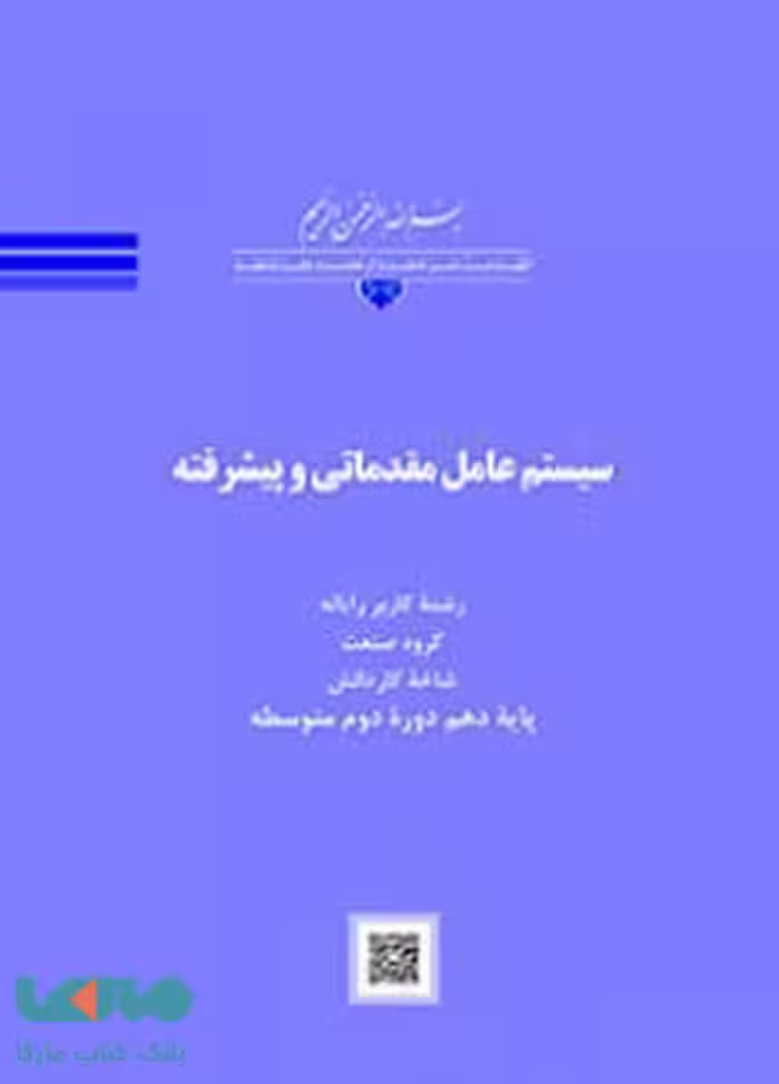 درسی سیستم عامل مقدماتی و پیشرفته کاردانش