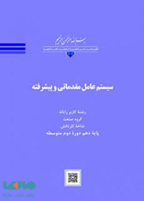 درسی سیستم عامل مقدماتی و پیشرفته کاردانش