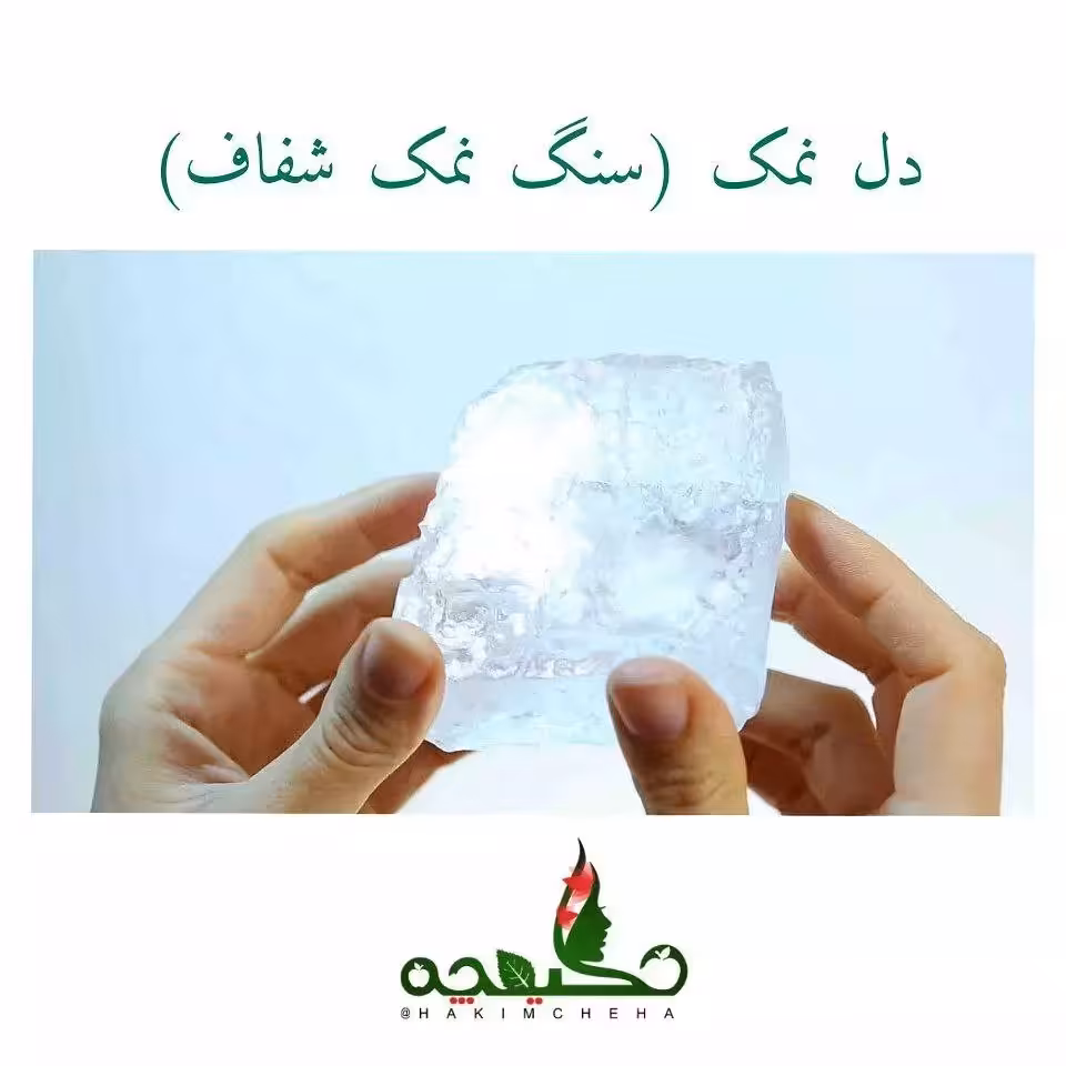 دل نمک (سنگ نمک شفاف) تکه ای یک کیلو