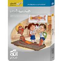 کتاب هندسه دهم سه بعدی نشرالگو