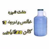 هفت شیره سنتی گیلان فله دبه 20 کیلویی خالص و درجه 1 | amazonchi