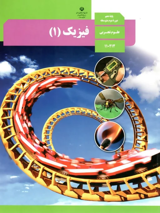 کتاب درسی فیزیک دهم تجربی