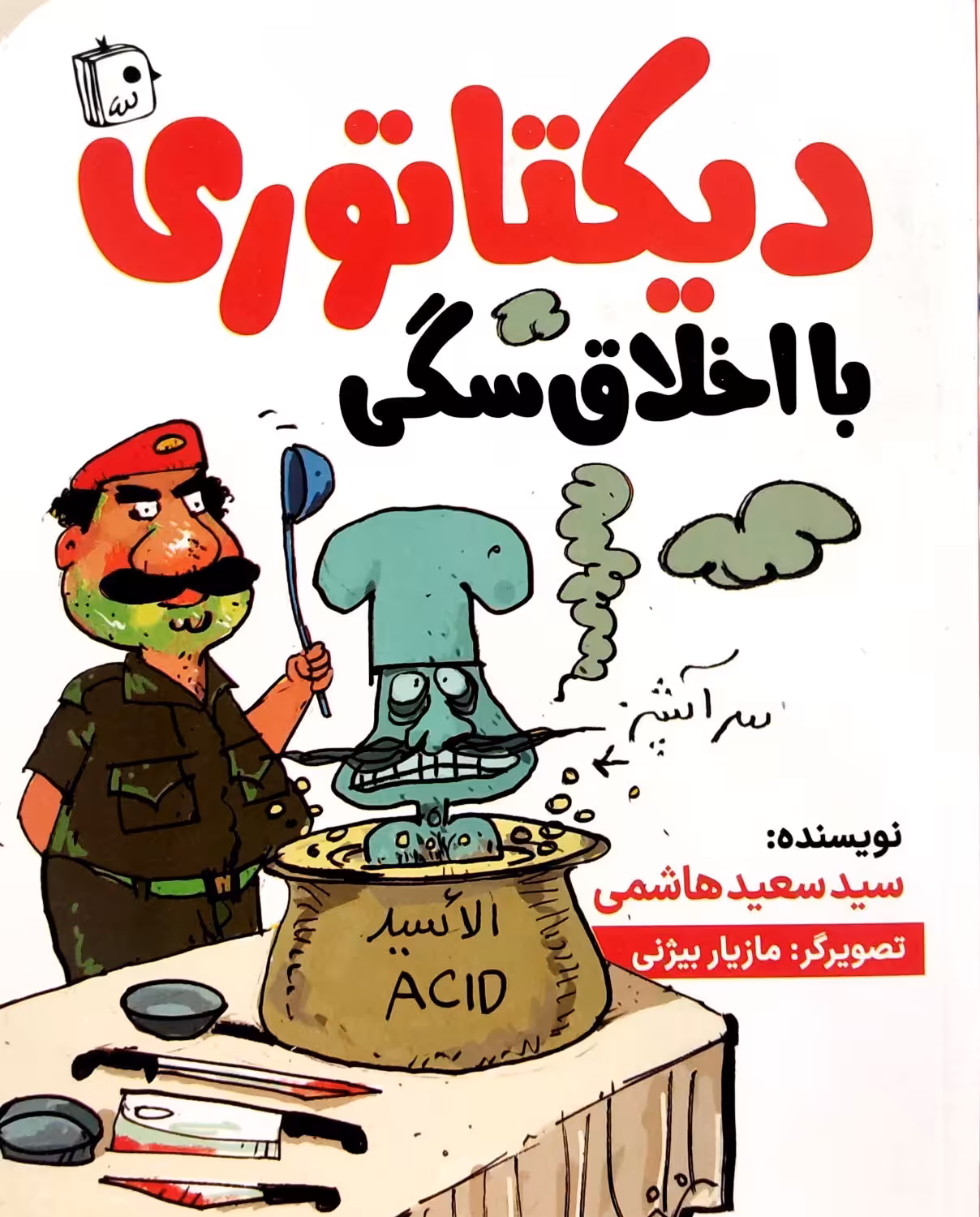 کتاب دیکتاتوری با اخلاق سگی