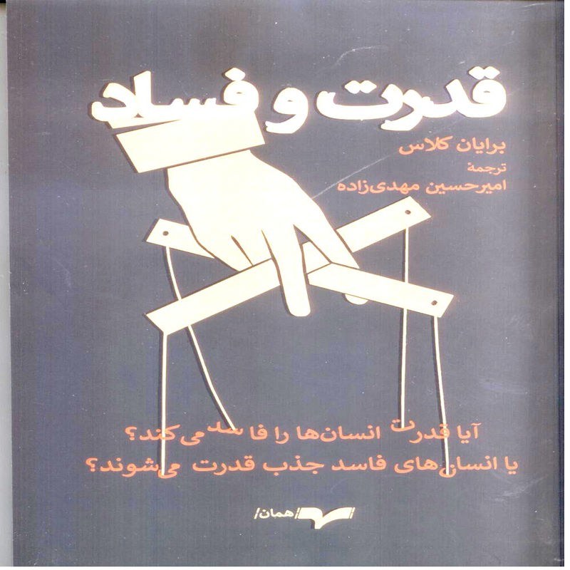 قدرت و فساد