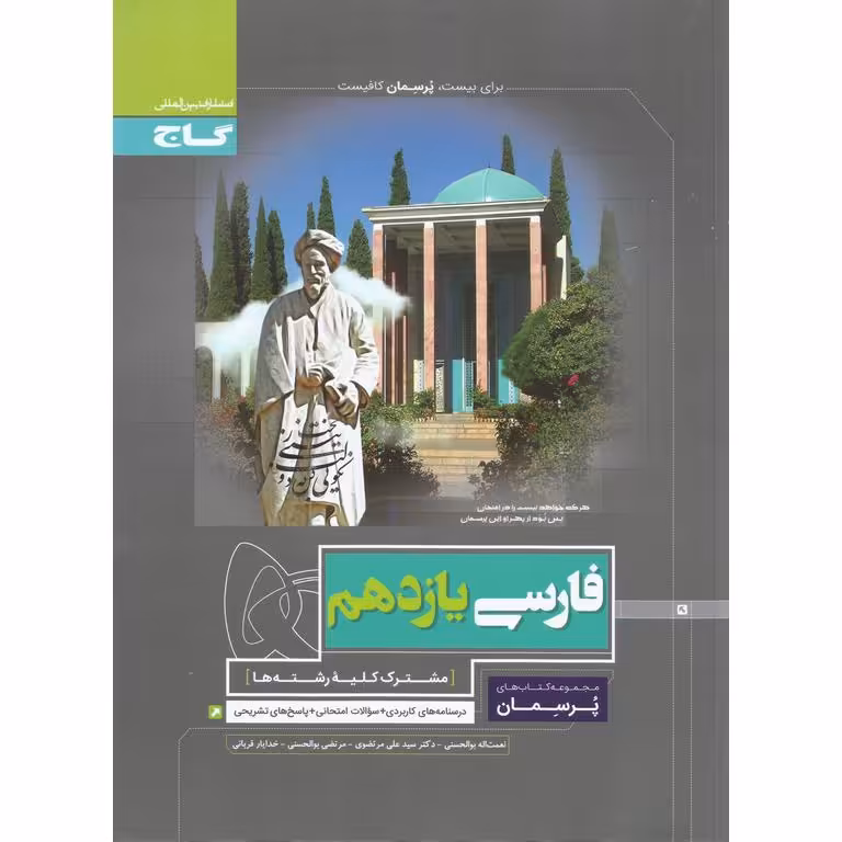 فارسی یازدهم (پرسمان) گاج