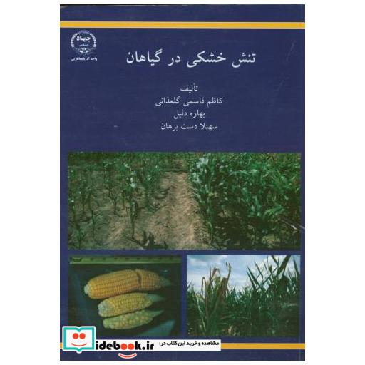 کتاب تنش خشکی در گیاهان اثر کاظم قاسمی گلغذانی