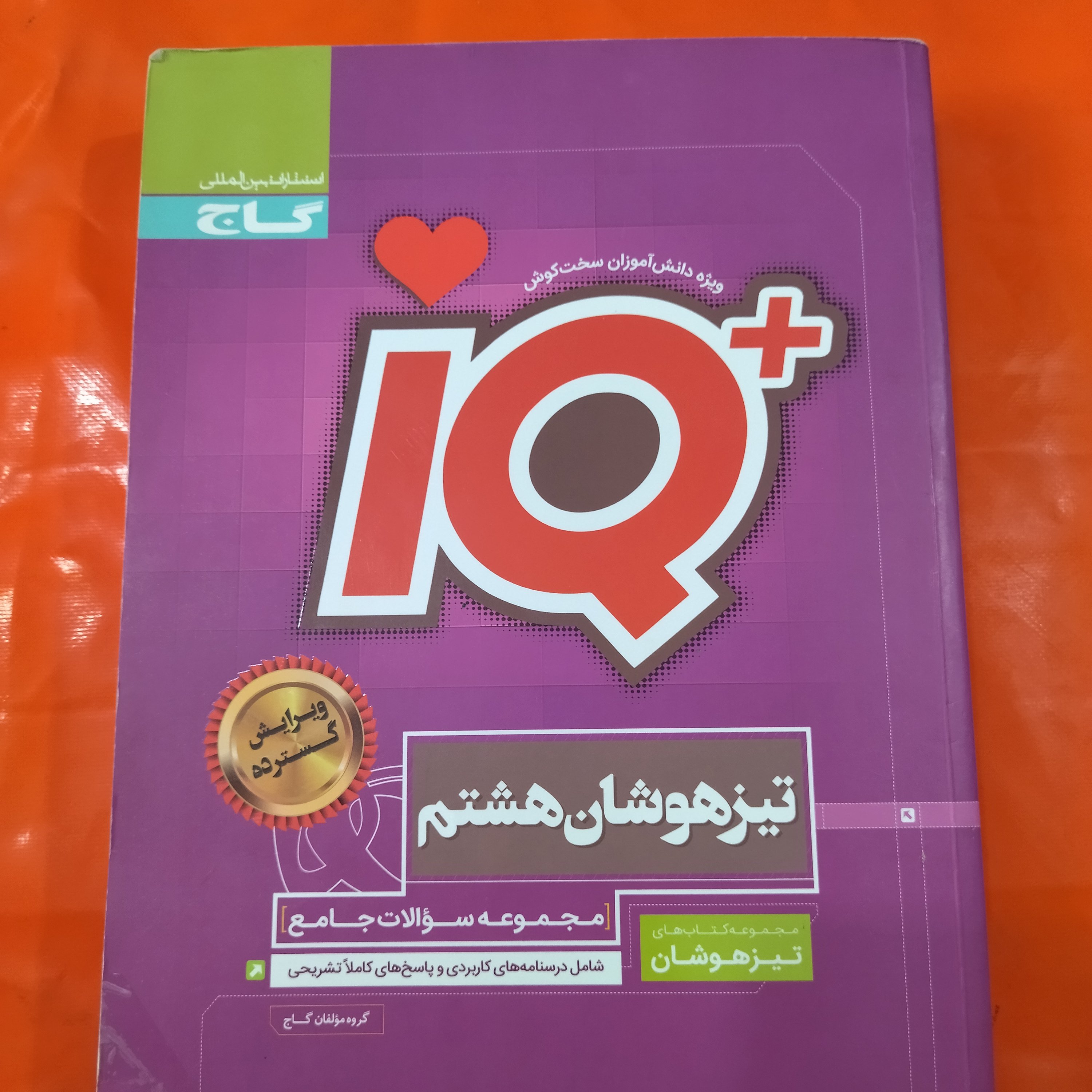 کتاب جامع تیزهوشان سری آی کیو هشتم