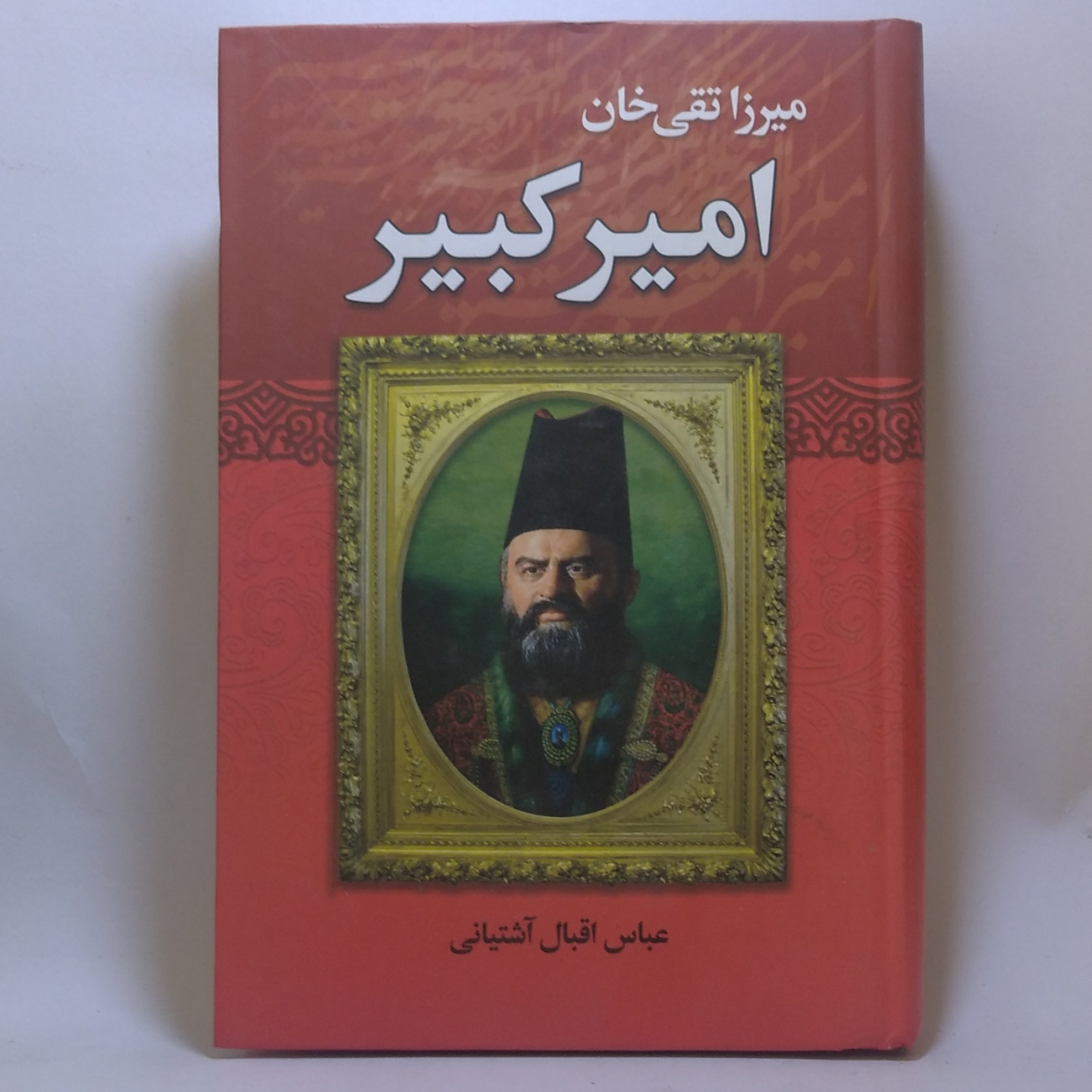 کتاب میرزا تقی خان امیرکبیر اثر عباس اقبال آشتیانی