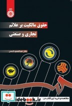خرید کتاب حقوق مالکیت بر علائم تجاری و صنعتی نشر سمت | ایده بوک