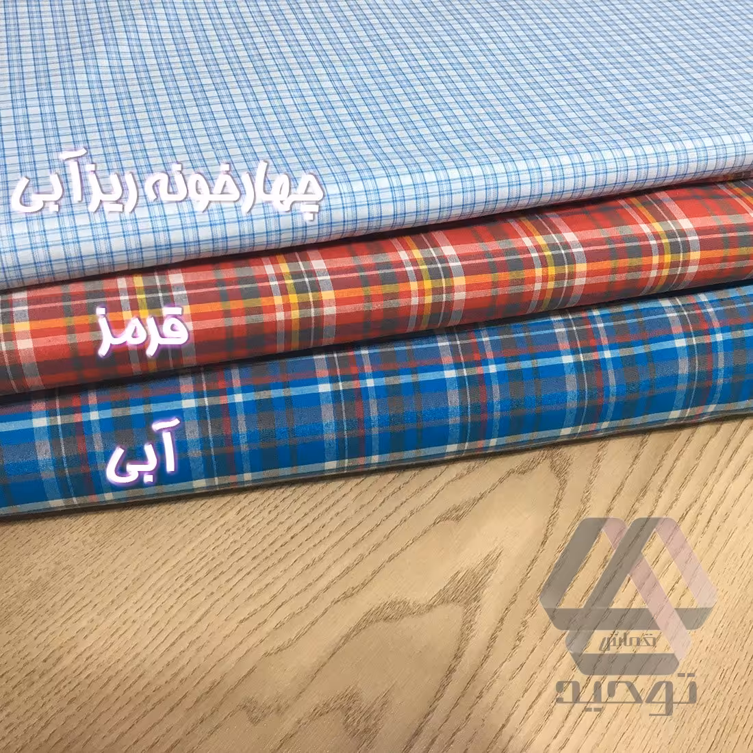 پارچه تترون چهارخونه پنبه ای عرض 1.50 متر