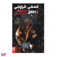 کتاب قحطی فراوانی و اخلاق اثر پیترسینگر انتشارات طرح نو